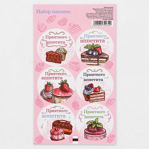 Наклейки для подарков "Приятного аппетита"